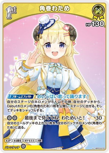 画像1: [1st]角巻わため[hOCG_hBP03-070U] (1)