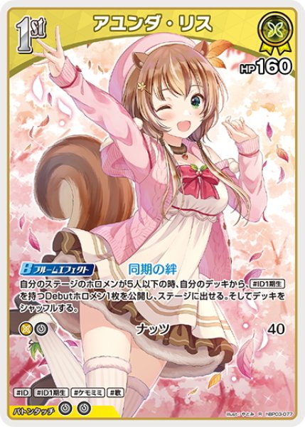 画像1: [1st]アユンダ・リス[hOCG_hBP03-077R] (1)