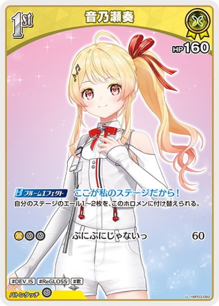画像1: [1st]音乃瀬奏[hOCG_hBP03-082U] (1)