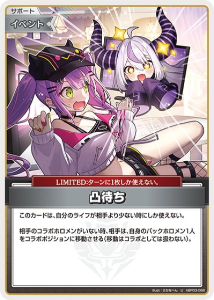 画像1: 凸待ち[hOCG_hBP03-088U] (1)