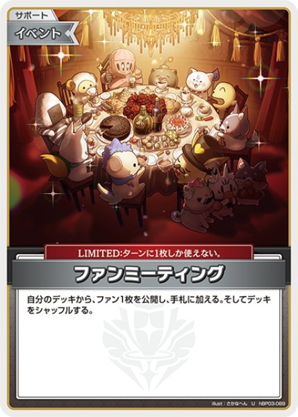 画像1: ファンミーティング[hOCG_hBP03-089U] (1)