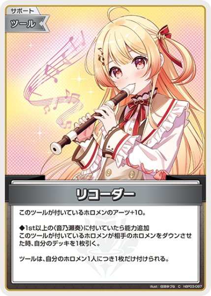 画像1: リコーダー[hOCG_hBP03-097C] (1)