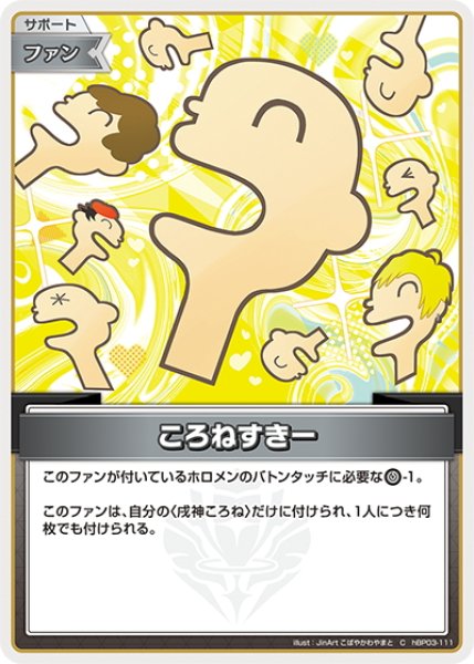 画像1: ころねすきー[hOCG_hBP03-111C] (1)