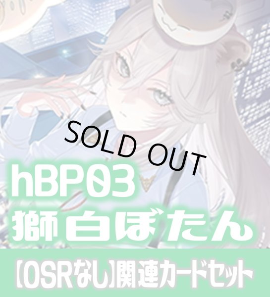 画像1: 【OSRなし】hBP03『獅白ぼたん』 関連カードセット[HOCG_hBP03/C02] (1)