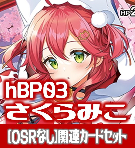 画像1: 【OSRなし】hBP03『さくらみこ』 関連カードセット[HOCG_hBP03/C03] (1)