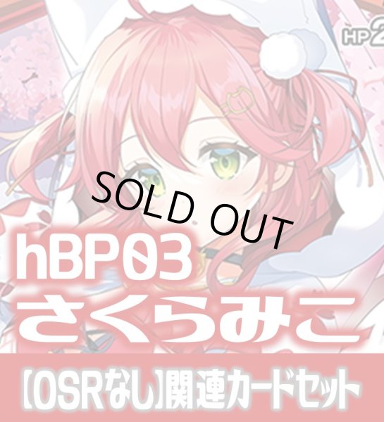 画像1: 【OSRなし】hBP03『さくらみこ』 関連カードセット[HOCG_hBP03/C03] (1)
