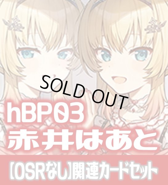 画像1: hBP03『赤井はあと』 関連カードセット[HOCG_hBP03/C04] (1)
