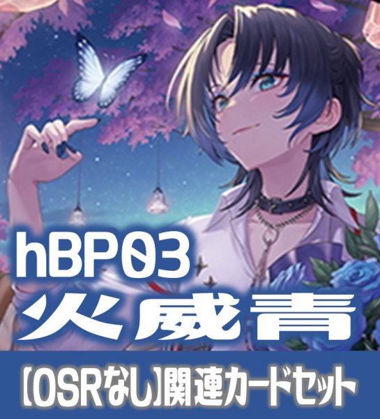 画像1: hBP03『火威青』 関連カードセット[HOCG_hBP03/C06] (1)