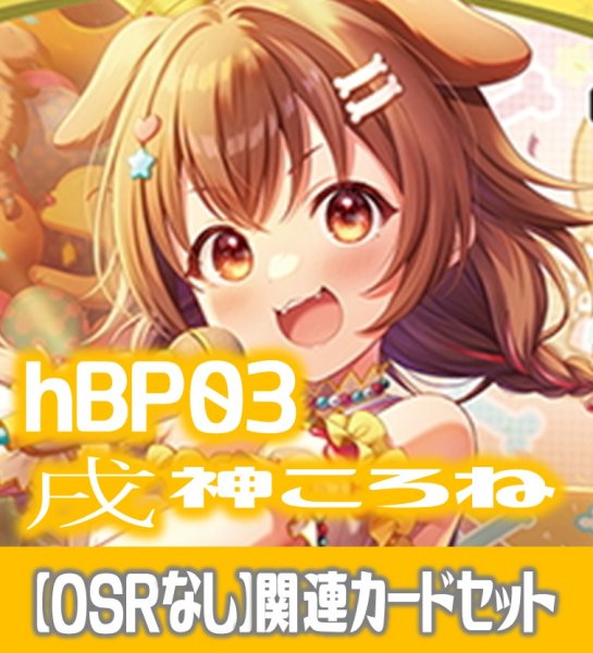 画像1: 【OSRなし】hBP03『戌神ころね』 関連カードセット[HOCG_hBP03/C09] (1)