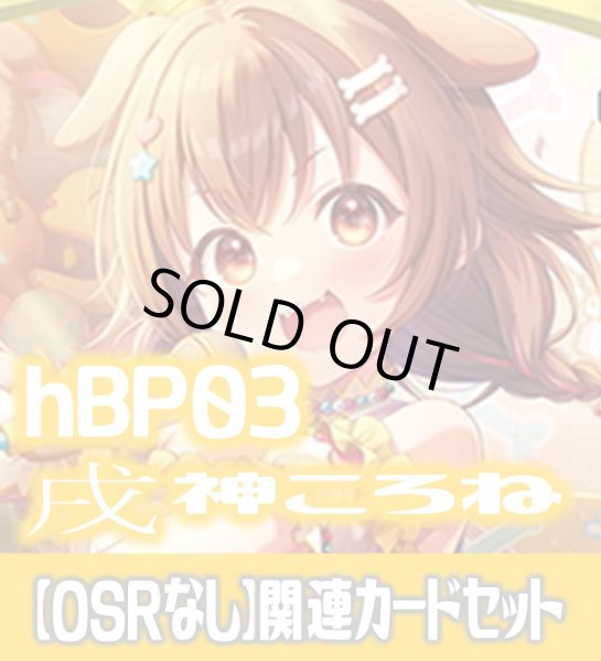 画像1: 【OSRなし】hBP03『戌神ころね』 関連カードセット[HOCG_hBP03/C09] (1)