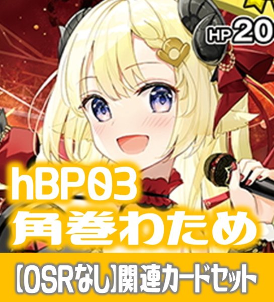 画像1: 【OSRなし】hBP03『角巻わため』 関連カードセット[HOCG_hBP03/C10] (1)