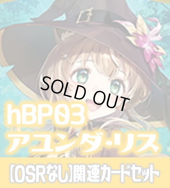 画像1: 【OSRなし】hBP03『アユンダ・リス』 関連カードセット[HOCG_hBP03/C11] (1)