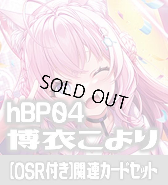 画像1: 【OSR付き】hBP04『博衣こより』 関連カードセット[HOCG_hBP04/C01] (1)