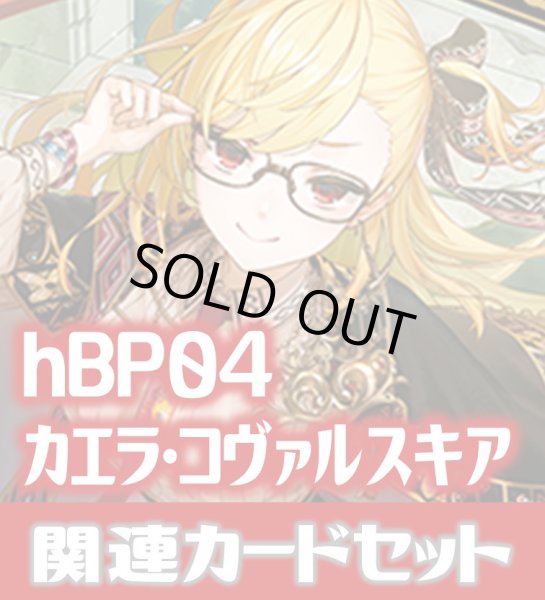 画像1: hBP04『カエラ・コヴァルスキア』 関連カードセット[HOCG_hBP04/C10] (1)