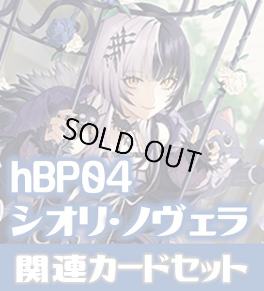 画像1: hBP04『シオリ・ノヴェラ』 関連カードセット[HOCG_hBP04/C11] (1)
