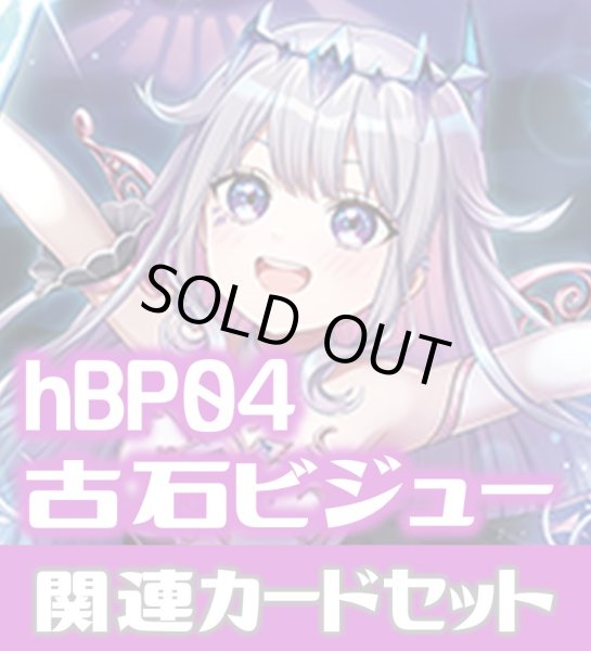 画像1: hBP04『古石ビジュー』 関連カードセット[HOCG_hBP04/C12] (1)