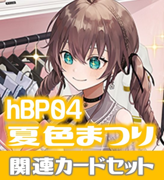 画像1: hBP04『夏色まつり』 関連カードセット[HOCG_hBP04/C13] (1)