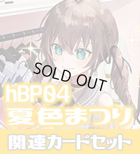 画像1: hBP04『夏色まつり』 関連カードセット[HOCG_hBP04/C13] (1)