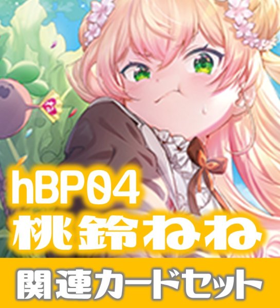 画像1: hBP04『桃鈴ねね』 関連カードセット[HOCG_hBP04/C14] (1)