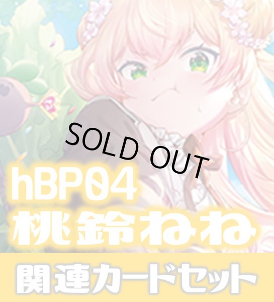 画像1: hBP04『桃鈴ねね』 関連カードセット[HOCG_hBP04/C14] (1)
