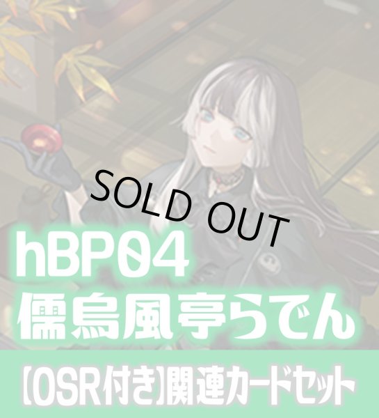 画像1: 【OSR付き】hBP04『儒烏風亭らでん』 関連カードセット[HOCG_hBP04/C02] (1)