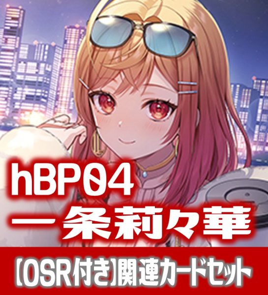 画像1: 【OSR付き】hBP04『一条莉々華』 関連カードセット[HOCG_hBP04/C03] (1)