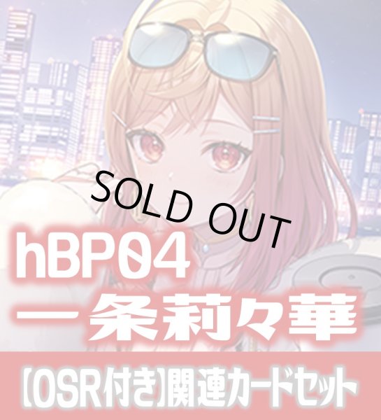 画像1: 【OSR付き】hBP04『一条莉々華』 関連カードセット[HOCG_hBP04/C03] (1)