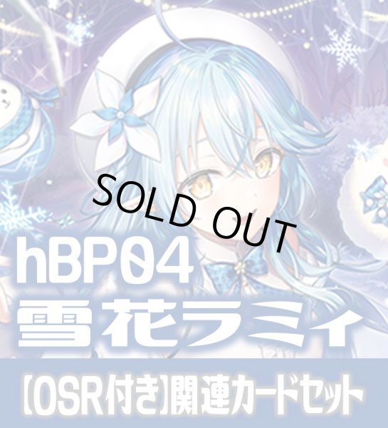 画像1: 【OSR付き】hBP04『雪花ラミィ』 関連カードセット[HOCG_hBP04/C04] (1)