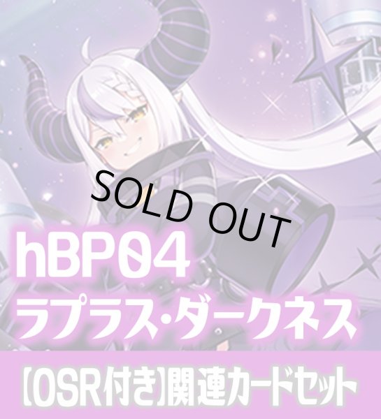 画像1: 【OSR付き】hBP04『ラプラス・ダークネス』 関連カードセット[HOCG_hBP04/C05] (1)