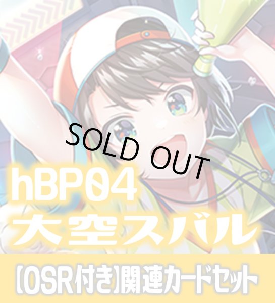 画像1: 【OSR付き】hBP04『大空スバル』 関連カードセット[HOCG_hBP04/C06] (1)