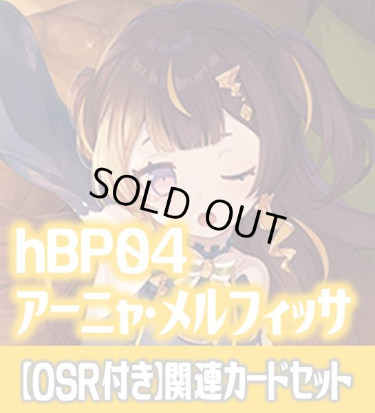 画像1: 【OSR付き】hBP04『アーニャ・メルフィッサ』 関連カードセット[HOCG_hBP04/C07] (1)