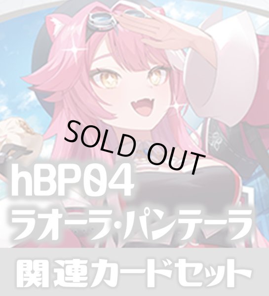 画像1: hBP04『ラオーラ・パンテーラ』 関連カードセット[HOCG_hBP04/C08] (1)