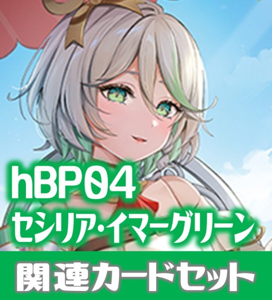 画像1: hBP04『セシリア・イマーグリーン』 関連カードセット[HOCG_hBP04/C09] (1)