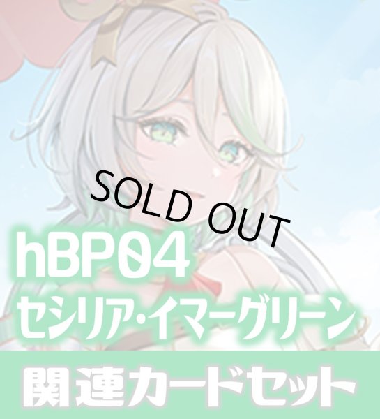 画像1: hBP04『セシリア・イマーグリーン』 関連カードセット[HOCG_hBP04/C09] (1)