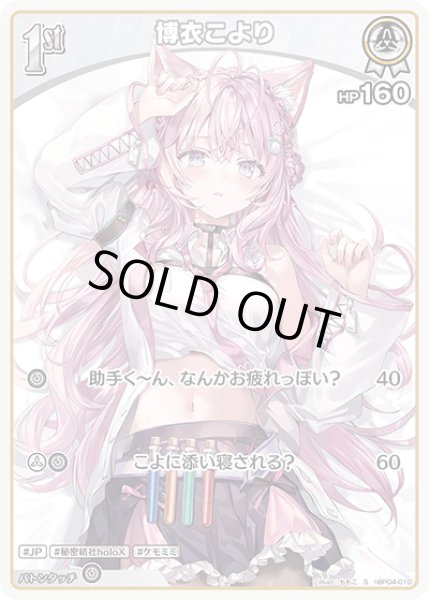 画像1: 【S仕様(C)】[1st]博衣こより[hOCG_hBP04-010S] (1)