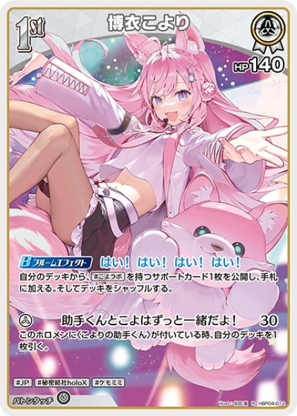 画像1: [1st]博衣こより[hOCG_hBP04-012R] (1)