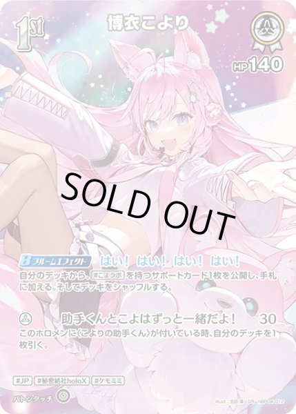 画像1: 【SR仕様(R)】[1st]博衣こより[hOCG_hBP04-012SR] (1)