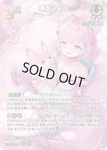 画像1: 【UR仕様】[2nd]博衣こより[hOCG_hBP04-013UR] (1)