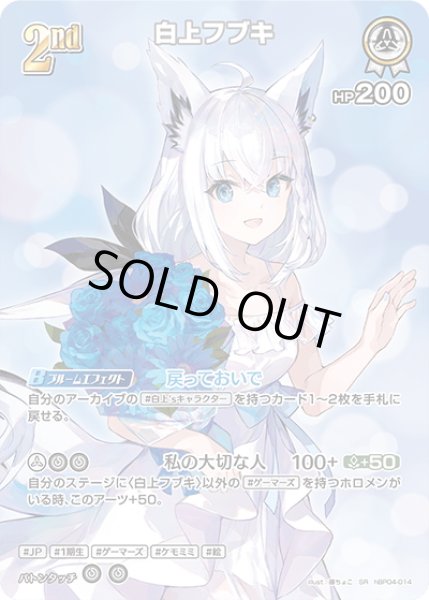 画像1: 【SR仕様(R)】[2nd]白上フブキ[hOCG_hBP04-014SR] (1)