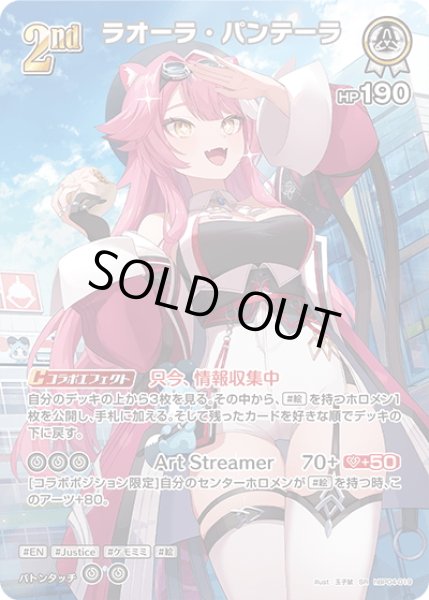 画像1: 【SR仕様(R)】[2nd]ラオーラ・パンテーラ[hOCG_hBP04-019SR] (1)