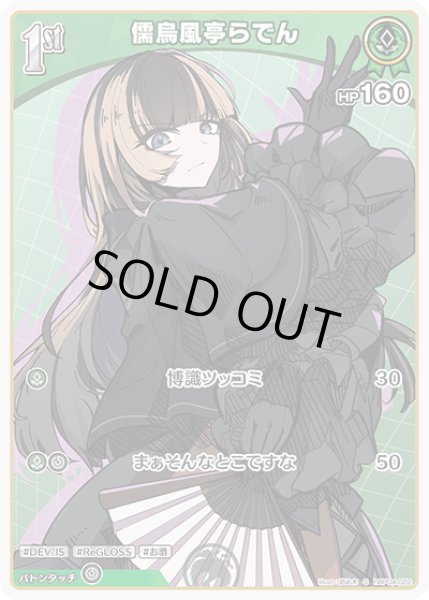 画像1: 【S仕様(C)】[1st]儒烏風亭らでん[hOCG_hBP04-022S] (1)