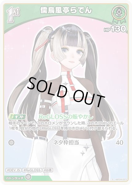 画像1: 【S仕様(U)】[1st]儒烏風亭らでん[hOCG_hBP04-023S] (1)