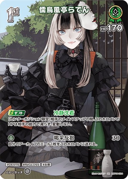 画像1: 【SR仕様(R)】[1st]儒烏風亭らでん[hOCG_hBP04-024SR] (1)