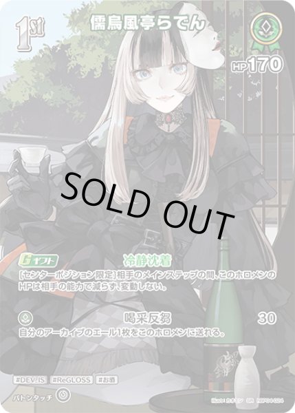 画像1: 【SR仕様(R)】[1st]儒烏風亭らでん[hOCG_hBP04-024SR] (1)