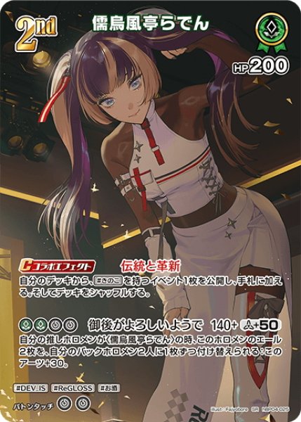 画像1: 【SR仕様(RR)】[2nd]儒烏風亭らでん[hOCG_hBP04-025SR] (1)