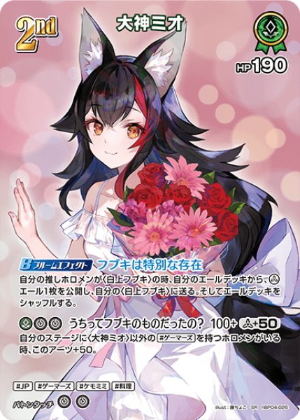 画像1: 【SR仕様(R)】[2nd]大神ミオ[hOCG_hBP04-026SR] (1)