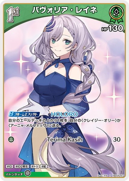 画像1: [1st]パヴォリア・レイネ[hOCG_hBP04-027R] (1)