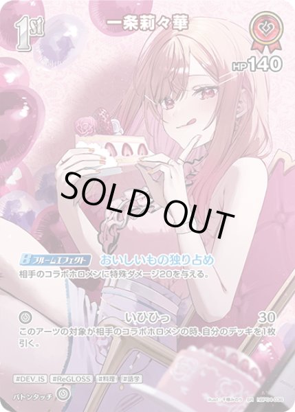 画像1: 【SR仕様(R)】[1st]一条莉々華[hOCG_hBP04-036SR] (1)