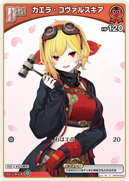 画像1: [Debut(エクストラ)]カエラ・コヴァルスキア[hOCG_hBP04-039C] (1)