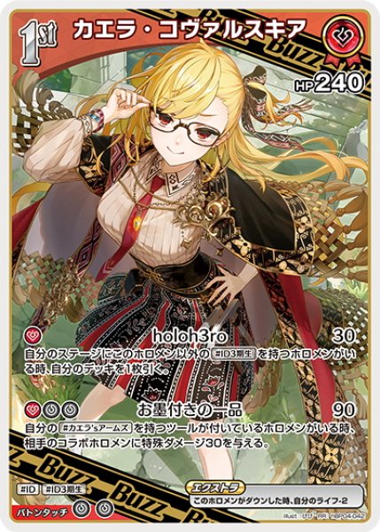 画像1: [1st(Buzz)]カエラ・コヴァルスキア[hOCG_hBP04-042RR] (1)